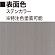 ■表面色：ステンカラー
