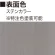■表面色：ステンカラー(※特注色塗装可能)