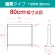 ■寸法図(通常タイプ・80cm幅)