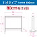 ■寸法図(ハイタイプ・80cm幅)
