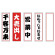 ■付属のたれ幕5枚（4柄＋無地1枚） ※取り付けはベルクロなので付け替えも簡単です。