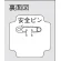 作業管理関係胸章 防火管理者 (367-48)