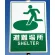 ■使用例 反射看板 避難場所 900×600 ＜824-74＞