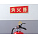 ■使用例／消防蓄光標識