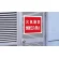 ■使用例／火気厳禁無断立入禁止 ボード