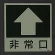 ■消灯時／床面貼付蓄光ステッカー