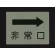 ■消灯時／側面貼付蓄光ステッカー