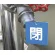 ■使用例(取付具は別売）／バルブ開閉表示板 角型