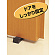 ■使用例　ドアストッパー