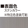■表示カラー:ステンカラー(※特注色塗装可能)