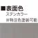 ■表示面カラー:ステンカラー(※特注色塗装可能)