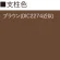 ■支柱カラー