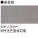 ■表示面カラー：ステンカラー(※特注色塗装可能)