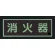 ■消灯時／消防蓄光標識