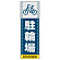 ■表示内容(※看板本体別売)