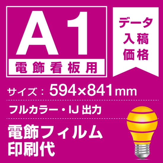 電飾フィルム (屋内用) 電飾看板用 A1(594×841mm) 電飾PETフィルム(糊 電飾フィルム (屋内用) 電飾看板用 A1(594×841mm) 電飾PETフィルム(糊