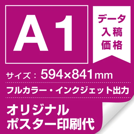 マット合成紙 (屋内用) A1(594x841mm) ポスター印刷費 (Print-A1-UP マット合成紙 (屋内用) A1(594x841mm) ポスター印刷費 (Print-A1-UP