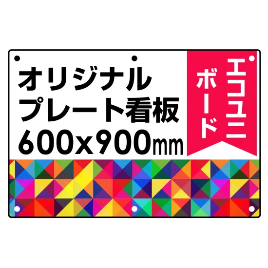 600×900 エコユニボード 角R・穴あけ付 オリジナルプレート看板 (印刷