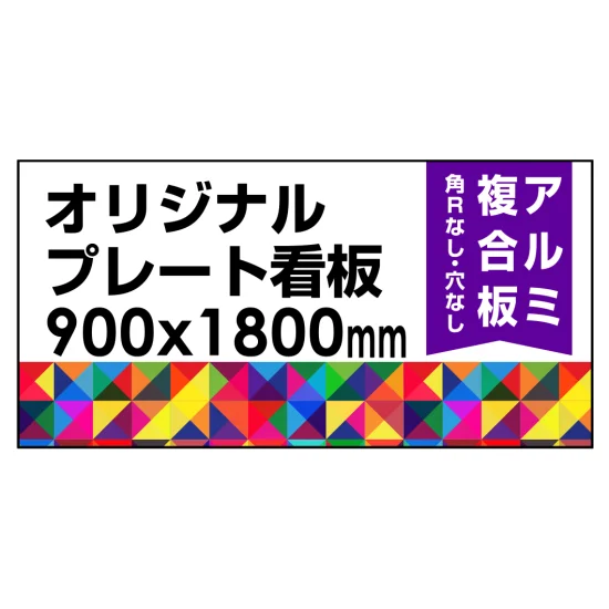 900×1800 アルミ複合板 加工無し オリジナルプレート看板 (印刷費込み 900×1800 アルミ複合板 加工無し オリジナルプレート看板 (印刷費込み