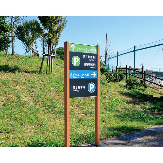 ■再生木材使用・ウッド調和風自立サイン オスロスリム RWSタイプ 設置事例写真