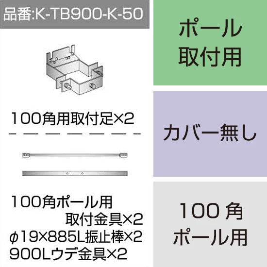 K-TB900-K-50 三和サインワークス製突出・袖看板用取付金具【ポール用 K-TB900-K-50 三和サインワークス製突出・袖看板用取付金具【ポール用
