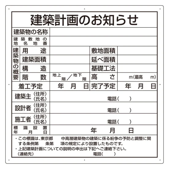 東京都型 エコユニボード 建築計画のお知らせ看板 (302-21) | 安全用品