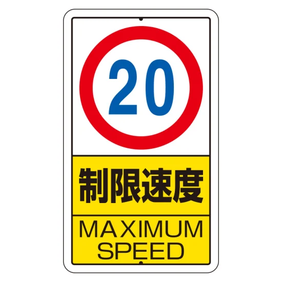 交通標識(構内標識) 速度制限 20km (306-31) - 安全用品・工事看板 交通標識(構内標識) 速度制限 20km (306-31) - 安全用品・工事看板