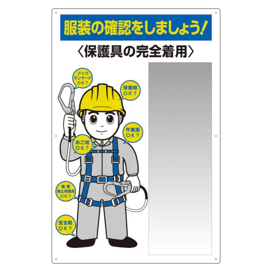 tooco様ご確認用です(^^) 服装点検標識 ステンレス複合板ミラー付 (308-07C) - 安全用品・工事