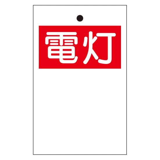行先表示板 「電灯」 (両面表示) 10枚1組 (325-51A) - 安全用品・工事