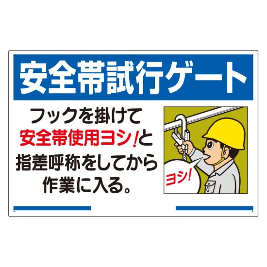 安全帯関係標識 安全帯試行ゲート (335-15A) - 安全用品・工事看板通販 安全帯関係標識 安全帯試行ゲート (335-15A) - 安全用品・工事看板通販