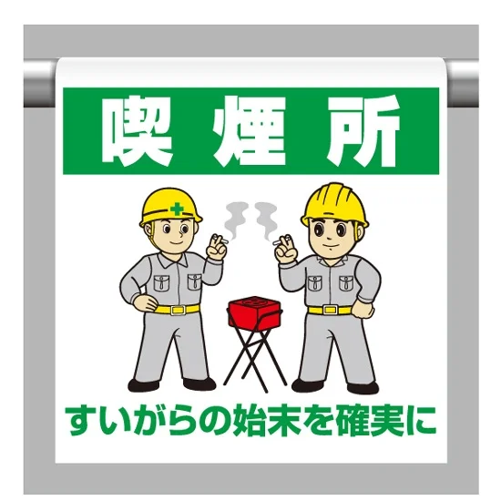 ワンタッチ取付標識 内容:喫煙所イラスト (340-64B) - 安全用品・工事