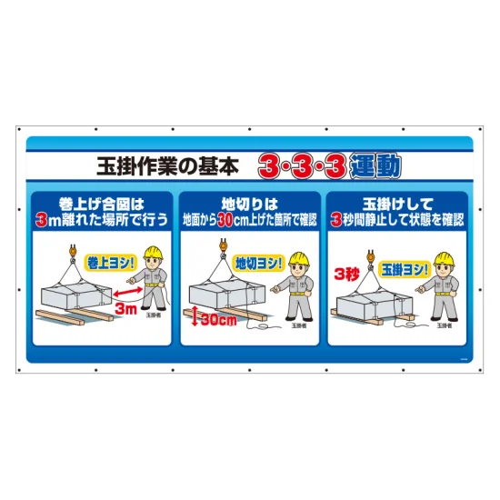 ジャンボサインシート 玉掛作業の基本 3・3・3運動 (343-84) - 安全