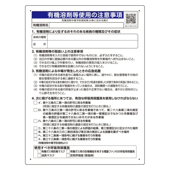 有機溶剤標識 有機溶剤等使用の注意事項 600×450×1mm厚 エコユニボード 有機溶剤標識 有機溶剤等使用の注意事項 600×450×1mm厚 エコユニボード