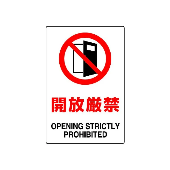 450×300 ボード JIS規格安全標識 開放厳禁 (802-261A) | 安全用品 450×300 ボード JIS規格安全標識 開放厳禁 (802-261A) | 安全用品