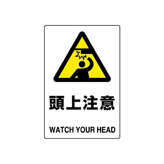 ボード JIS規格安全標識 頭上注意 (802-411A) | 安全用品・工事看板 ボード JIS規格安全標識 頭上注意 (802-411A) | 安全用品・工事看板