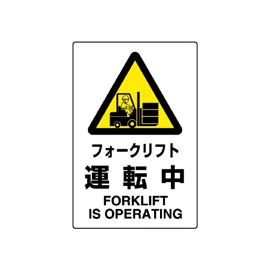 ボード JIS規格安全標識 フォークリフト運転中 (802-531A) | 安全用品 ボード JIS規格安全標識 フォークリフト運転中 (802-531A) | 安全用品