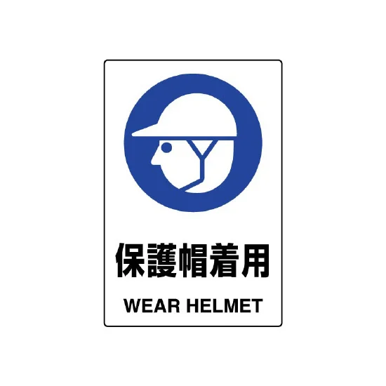 450×300 ステッカー JIS規格安全標識 保護帽着用 (802-602A) | 安全 450×300 ステッカー JIS規格安全標識 保護帽着用 (802-602A) | 安全