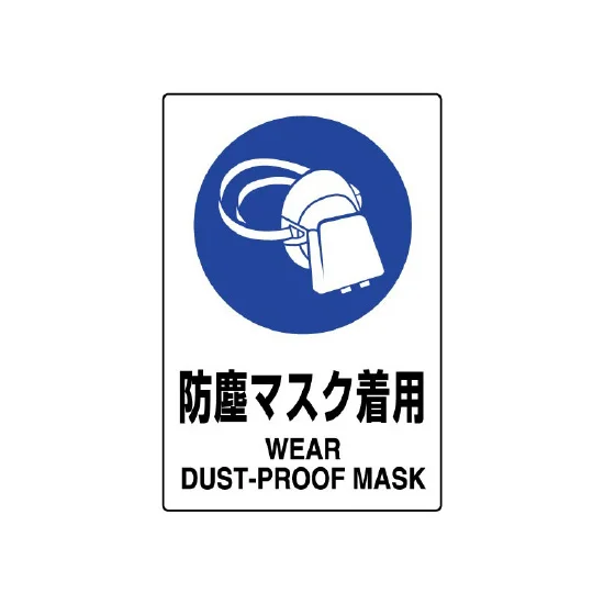 ボード JIS規格安全標識 防塵マスク着用 (802-631A) | 安全用品・工事
