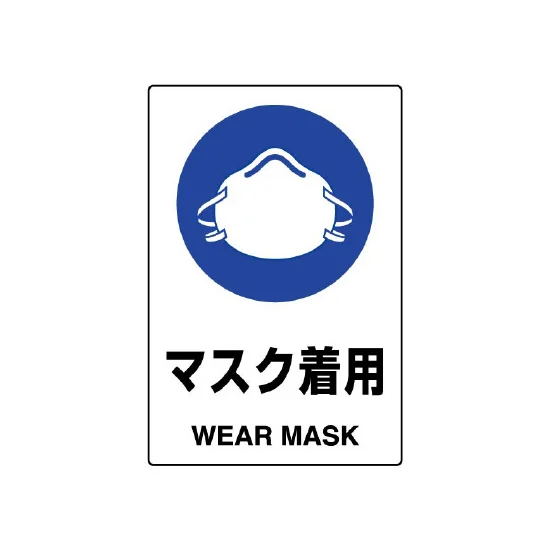 ステッカー JIS規格安全標識 マスク着用 (802-652A) | 安全用品・工事 ステッカー JIS規格安全標識 マスク着用 (802-652A) | 安全用品・工事