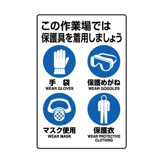 標識 JIS規格標識 この作業場では保護具を着用しましょう | 安全用品