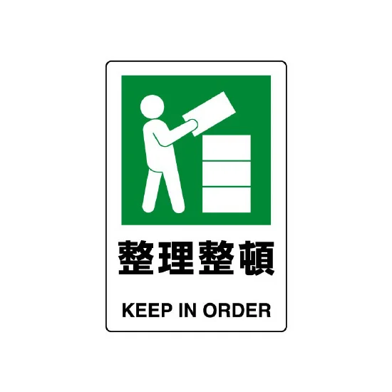 300×200 ステッカー JIS規格安全標識 整理整頓 (803-802A) | 安全用品 300×200 ステッカー JIS規格安全標識 整理整頓 (803-802A) | 安全用品