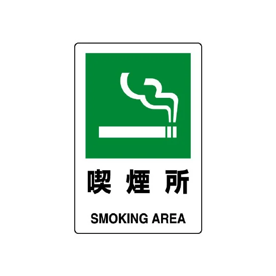 300×200 ステッカー JIS規格安全標識 喫煙所 (803-842A) | 安全用品 300×200 ステッカー JIS規格安全標識 喫煙所 (803-842A) | 安全用品