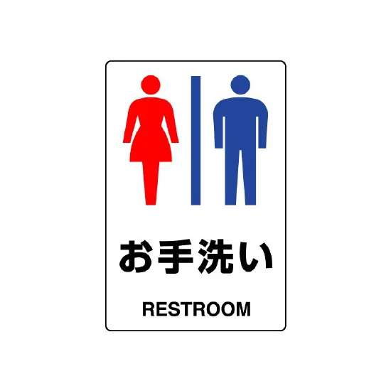 ボード JIS規格安全標識 お手洗い (男女) (803-921A) | 安全用品・工事 ボード JIS規格安全標識 お手洗い (男女) (803-921A) | 安全用品・工事