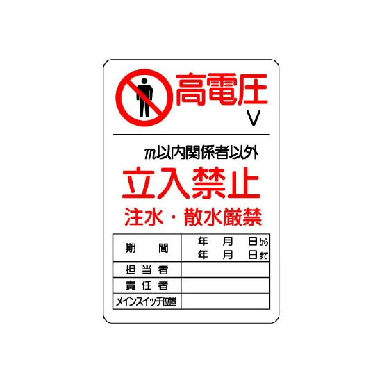 高電圧立入禁止標識 鉄板 450×300 (804-40B) - 安全用品・工事看板通販 高電圧立入禁止標識 鉄板 450×300 (804-40B) - 安全用品・工事看板通販