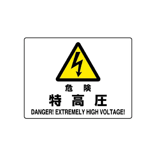 危険 特高圧 エコボード ヨコ型 危険標識 225×300 (804-51B) | 安全 危険 特高圧 エコボード ヨコ型 危険標識 225×300 (804-51B) | 安全