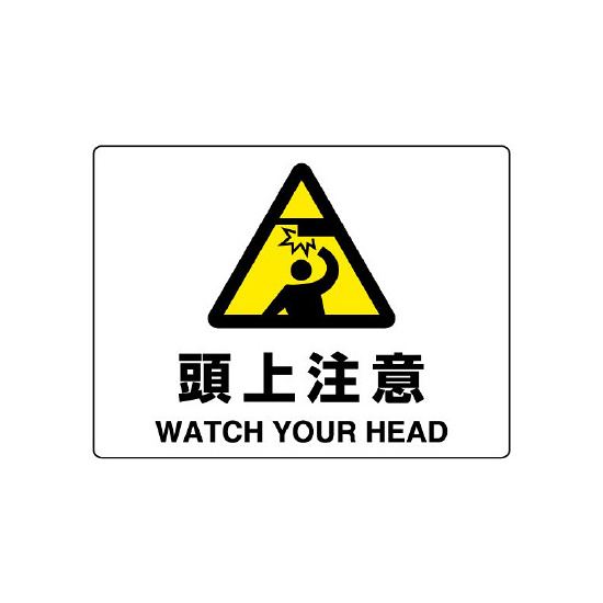頭上注意 エコボード 225×300 (804-75B) - 看板のサインモール