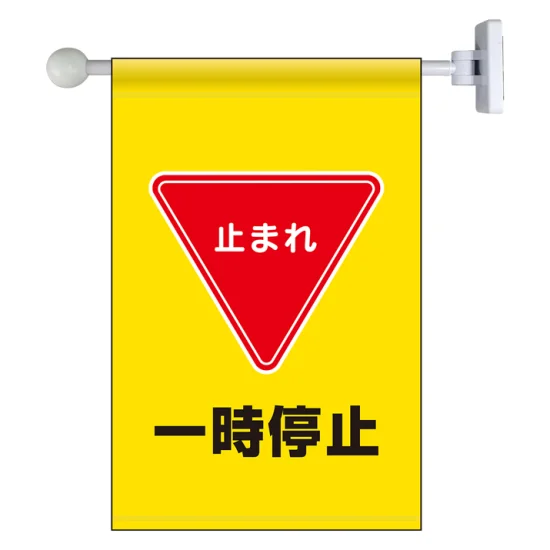 一時停止 フラッグ式突き出し標識 343×225 (809-75) | 安全用品・工事