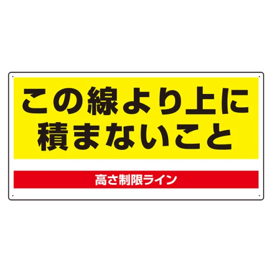 【№32】別ショット♡ご確認用 パレット高さ制限標識 (813-98) - 安全用品・工事看板通販のサインモール
