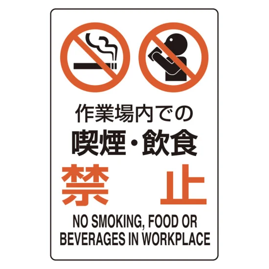 300×200 作業場内での喫煙・飲食禁止 ユニピタ (816-75) | 安全用品