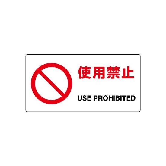 使用禁止 ヨコ型 JIS規格安全標識 200×400 (818-05B) | 安全用品・工事 使用禁止 ヨコ型 JIS規格安全標識 200×400 (818-05B) | 安全用品・工事